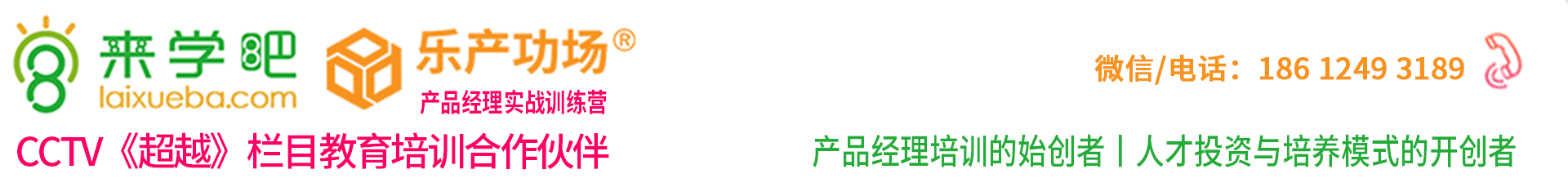 来学吧,产品经理培训的始创者 | 人才投资与培养的开创者,AI产品经理培训,北京AI产品经理培训,上海AI产品经理培训,互联网产品经理培训,培养产品经理的黄埔军校,AI产品经理训练营,AI产品经理实战训练营